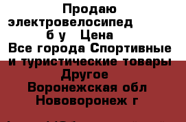 Продаю электровелосипед Ecobike Hummer б/у › Цена ­ 30 000 - Все города Спортивные и туристические товары » Другое   . Воронежская обл.,Нововоронеж г.